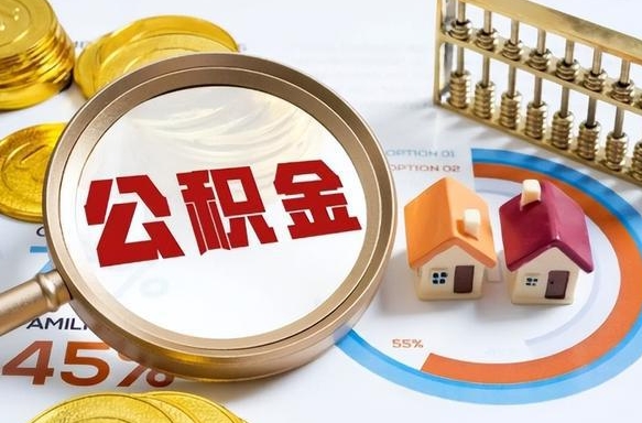 洛阳离职后还能取公积金吗（离职了还能取住房公积金吗）