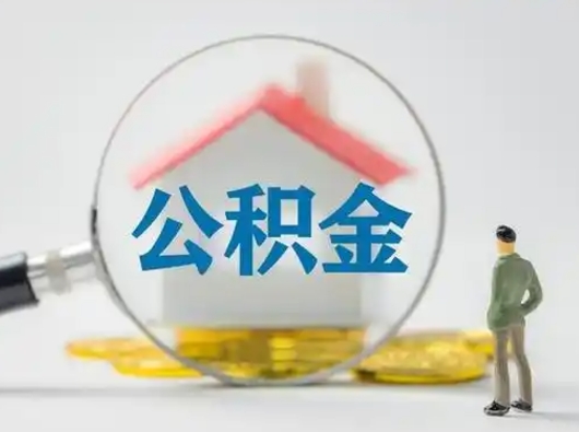 洛阳公积金能直接取现金吗（公积金可以直接取现金吗）